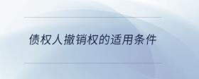 債權(quán)人撤銷權(quán)的適用條件