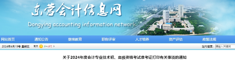 山東東營(yíng)2024年初級(jí)會(huì)計(jì)職稱(chēng)準(zhǔn)考證打印日期5月10日-22日