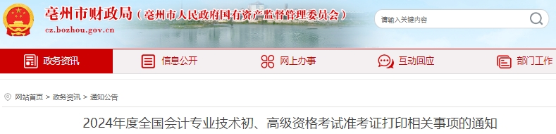 安徽亳州2024年初級(jí)會(huì)計(jì)師準(zhǔn)考證打印時(shí)間4月25日開始