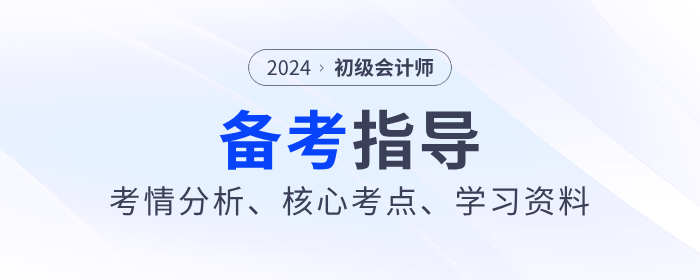 2024年《初級會計實務(wù)》考情分析、核心考點、學(xué)習(xí)資料一網(wǎng)打盡！