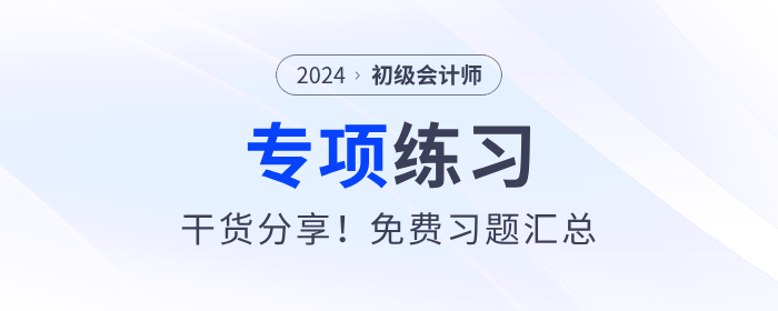 2024年《初級會計實務(wù)》判斷題專項練習(xí)匯總，建議收藏！