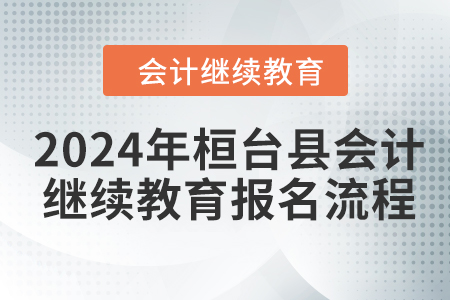 2024年桓臺(tái)縣會(huì)計(jì)繼續(xù)教育報(bào)名流程