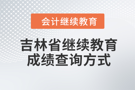 吉林省會計繼續(xù)教育2024年度成績查詢方式