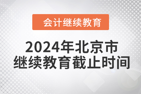 2024年北京市會(huì)計(jì)繼續(xù)教育截止時(shí)間