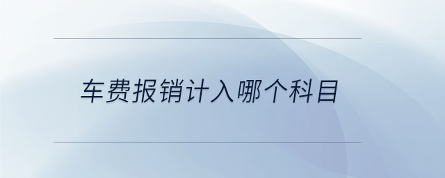 車費(fèi)報銷計入哪個科目