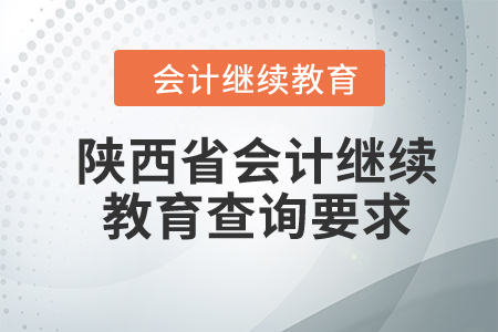 2023年陜西省會計繼續(xù)教育查詢要求