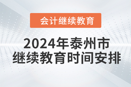 2024年江蘇省泰州市會計繼續(xù)教育時間安排