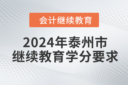 2024年江蘇省泰州市會計繼續(xù)教育學(xué)分要求