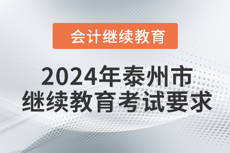2024年泰州市會計繼續(xù)教育考試要求