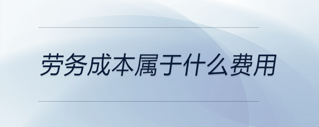 勞務成本屬于什么費用