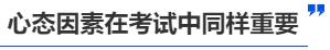 中級(jí)會(huì)計(jì)心態(tài)因素在考試中同樣重要