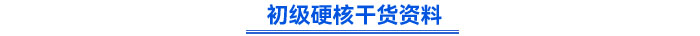 初級硬核干貨資料