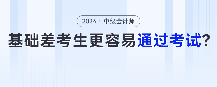 為什么部分基礎(chǔ)薄弱考生更容易通過(guò)中級(jí)會(huì)計(jì)考試？