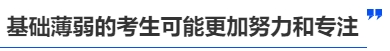 中級(jí)會(huì)計(jì)基礎(chǔ)差的考生可能更加努力和專注