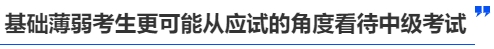 中級(jí)會(huì)計(jì)基礎(chǔ)差的考生更可能從應(yīng)試的角度看待中級(jí)考試