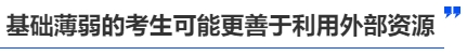 中級(jí)會(huì)計(jì)基礎(chǔ)差的考生可能更善于利用外部資源