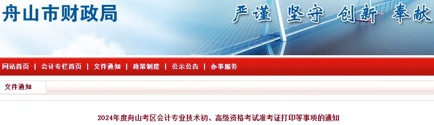 浙江舟山2024年初級(jí)會(huì)計(jì)準(zhǔn)考證打印時(shí)間：5月8-19日