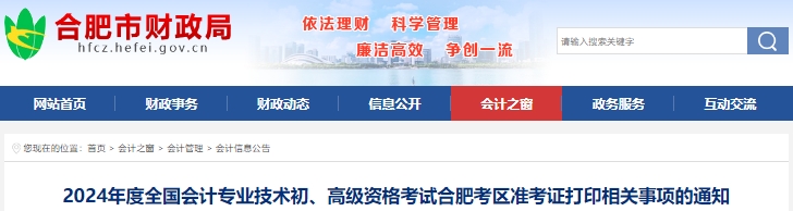 安徽合肥2024年初級(jí)會(huì)計(jì)職稱(chēng)準(zhǔn)考證打印時(shí)間4月25日起