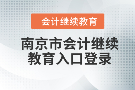 2024年南京市會計(jì)繼續(xù)教育入口登錄