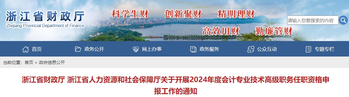 浙江2024年度會(huì)計(jì)高級職務(wù)任職資格申報(bào)工作的通知