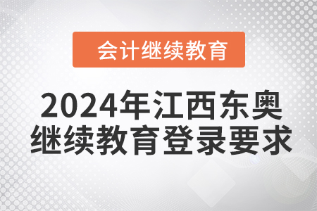 2024年江西東奧會計繼續(xù)教育登錄要求