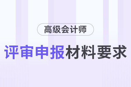 2024浙江高級(jí)會(huì)計(jì)網(wǎng)上申報(bào)評(píng)審材料要求