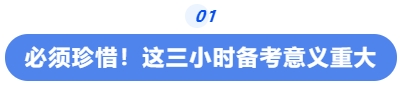 中級(jí)會(huì)計(jì)必須珍惜！這三小時(shí)備考意義重大