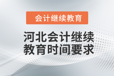 河北2024年會(huì)計(jì)繼續(xù)教育時(shí)間要求