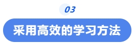 中級(jí)會(huì)計(jì)采用高效的學(xué)習(xí)方法