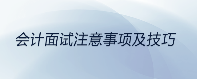 會計面試注意事項及技巧都有哪些