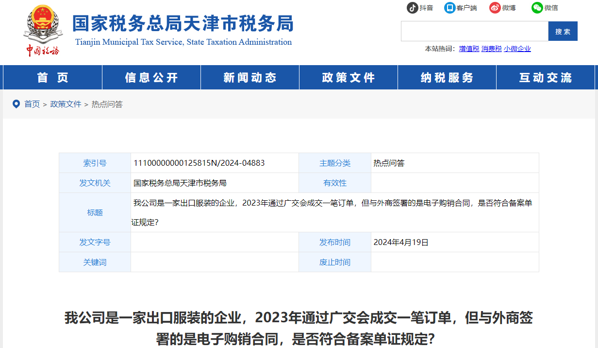廣交會成交一筆訂單，但簽的是電子購銷合同，符合備案單證規(guī)定嗎
