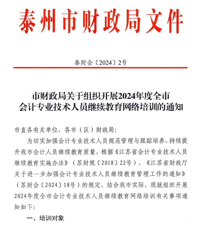 市財政局關(guān)于組織開展2024年度全市會計專業(yè)技術(shù)人員繼續(xù)教育網(wǎng)絡(luò)培訓(xùn)的通知