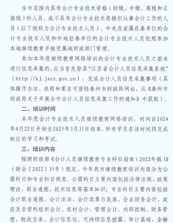 市財政局關(guān)于組織開展2024年度全市會計專業(yè)技術(shù)人員繼續(xù)教育網(wǎng)絡(luò)培訓(xùn)的通知