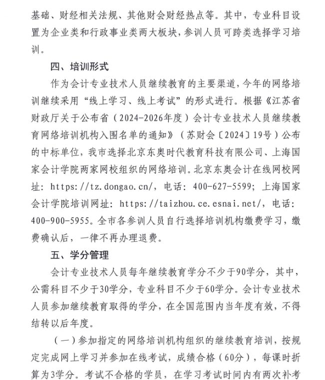 市財政局關(guān)于組織開展2024年度全市會計專業(yè)技術(shù)人員繼續(xù)教育網(wǎng)絡(luò)培訓(xùn)的通知