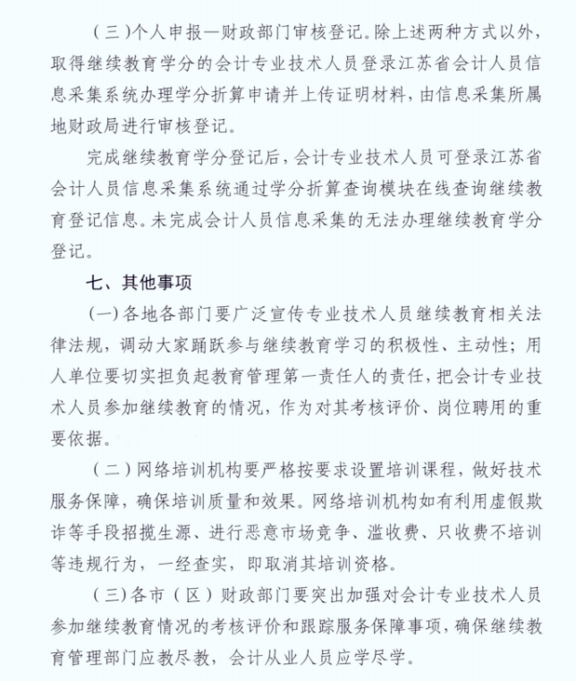 市財政局關(guān)于組織開展2024年度全市會計專業(yè)技術(shù)人員繼續(xù)教育網(wǎng)絡(luò)培訓(xùn)的通知