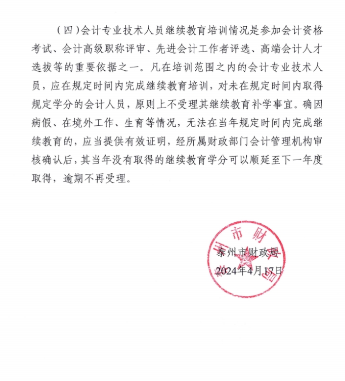 市財政局關(guān)于組織開展2024年度全市會計專業(yè)技術(shù)人員繼續(xù)教育網(wǎng)絡(luò)培訓(xùn)的通知