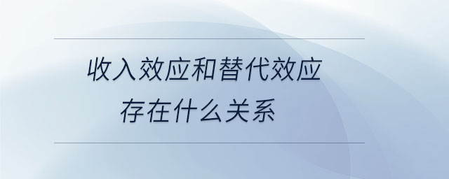 收入效應和替代效應存在什么關系