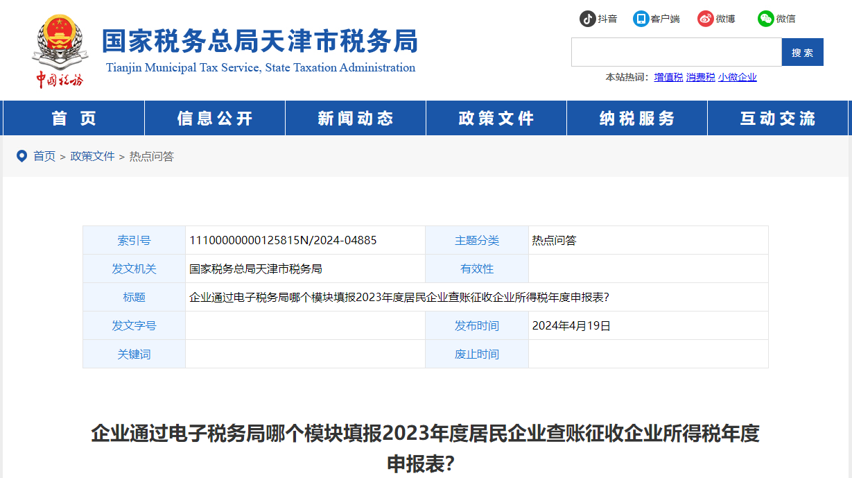 電子稅務(wù)局哪個(gè)模塊填報(bào)2023年企業(yè)所得稅年度申報(bào)表