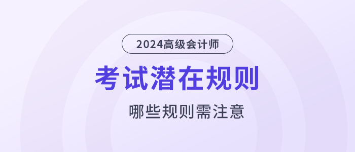 這些高級會計考試潛在規(guī)則，你還不知道？