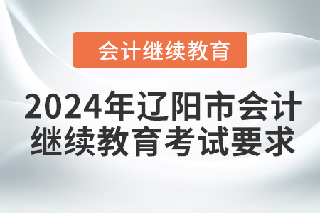 2024年遼陽市會計人員繼續(xù)教育考試要求
