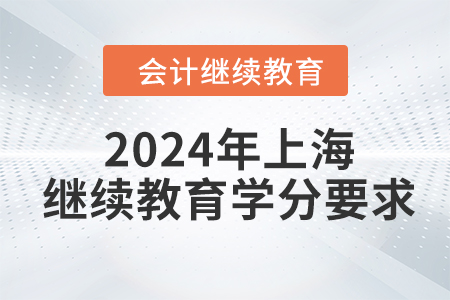 2024年上海東奧繼續(xù)教育學(xué)分要求