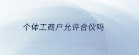 個體工商戶允許合伙嗎