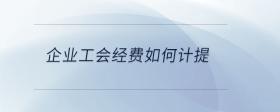 企業(yè)工會經(jīng)費如何計提