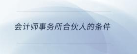 會計師事務(wù)所合伙人的條件