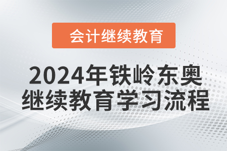 2024年鐵嶺東奧會計(jì)繼續(xù)教育學(xué)習(xí)流程
