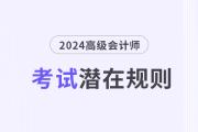 這些高級會計考試潛在規(guī)則，你還不知道？