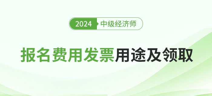 中級經(jīng)濟師報名費用發(fā)票用于什么地方？如何申領？