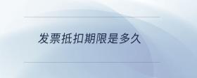 發(fā)票抵扣期限是多久