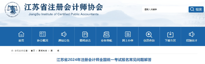 江蘇省2024年注冊會計師全國統(tǒng)一考試報名常見問題解答