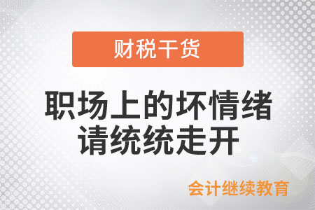 職場(chǎng)上的壞情緒請(qǐng)統(tǒng)統(tǒng)走開(kāi)！